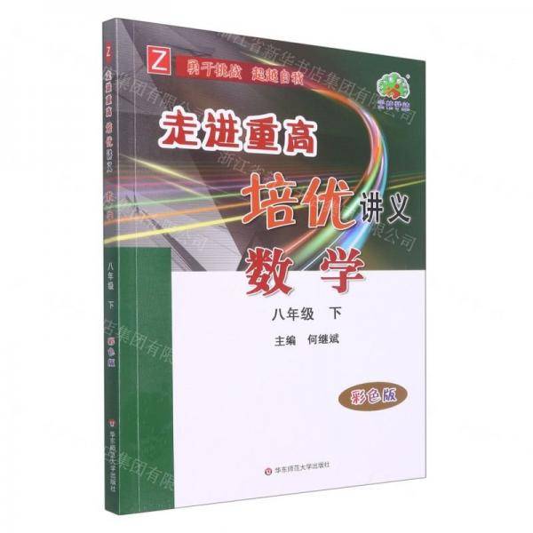 数学/走进重高培优讲义