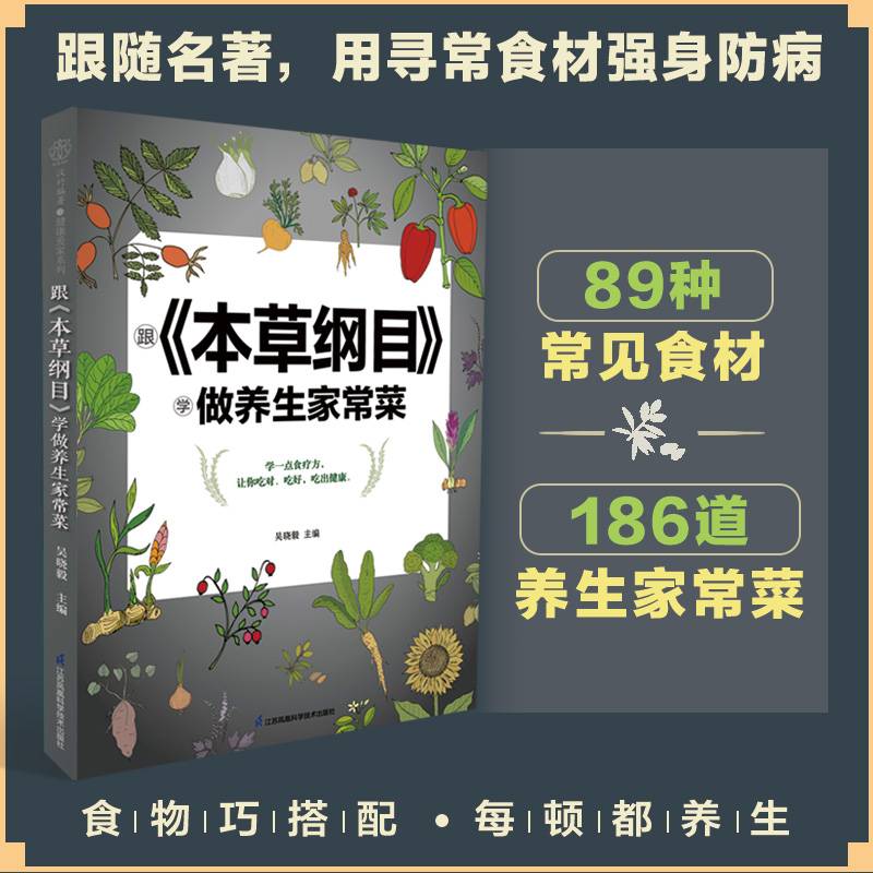 跟《本草纲目》学做养生家常菜（汉竹）