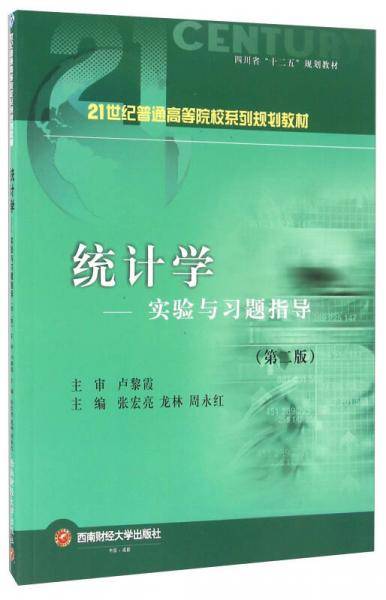 统计学 实验与习题指导（第2版）