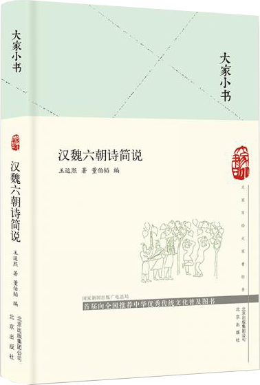 汉魏六朝诗简说