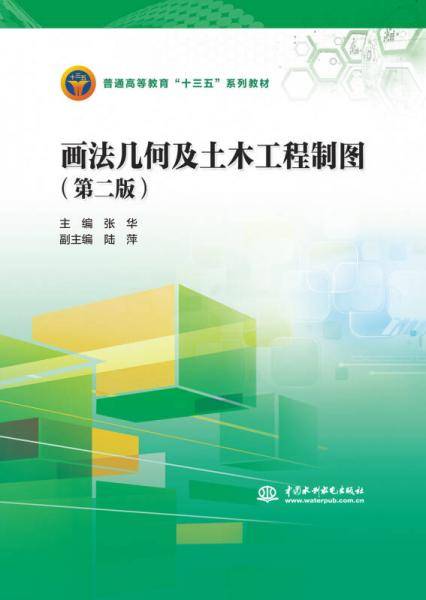 画法几何及土木工程制图（第二版）/普通高等教育“十三五”系列教材
