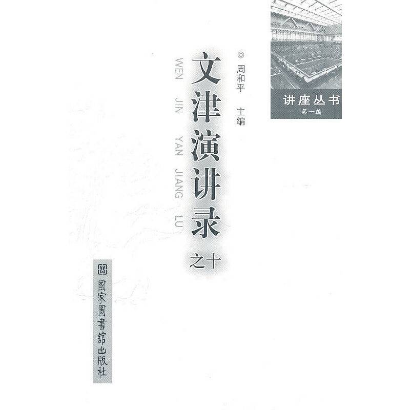 文津演讲录之十