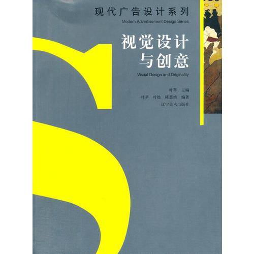 现代广告设计系列：视觉设计与创意