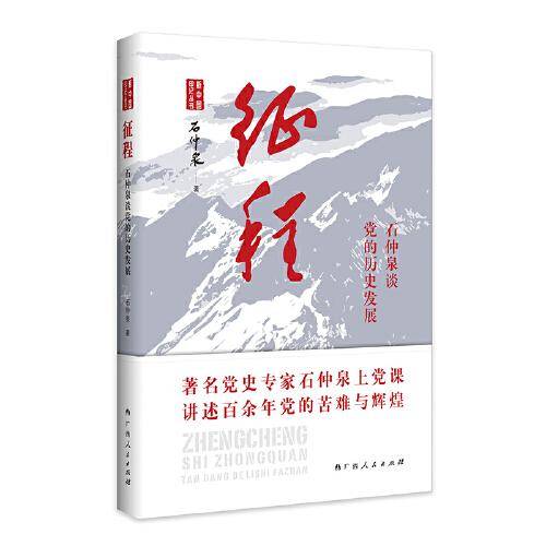 征程——石仲泉谈党的历史发展（著名党史专家石仲泉上党课，讲述百余年党的苦难与辉煌）