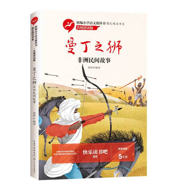 曼丁之狮：非洲民间故事