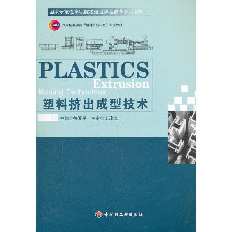 塑料挤出成型技术