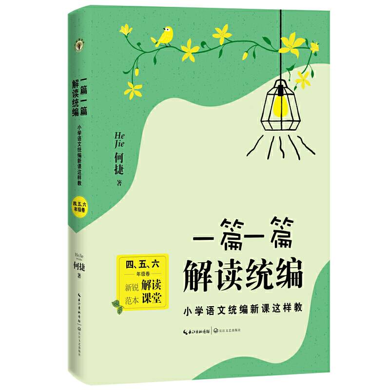 一篇一篇，解读统编――小学语文统编新课这样教（456高年级卷）（大教育书系）