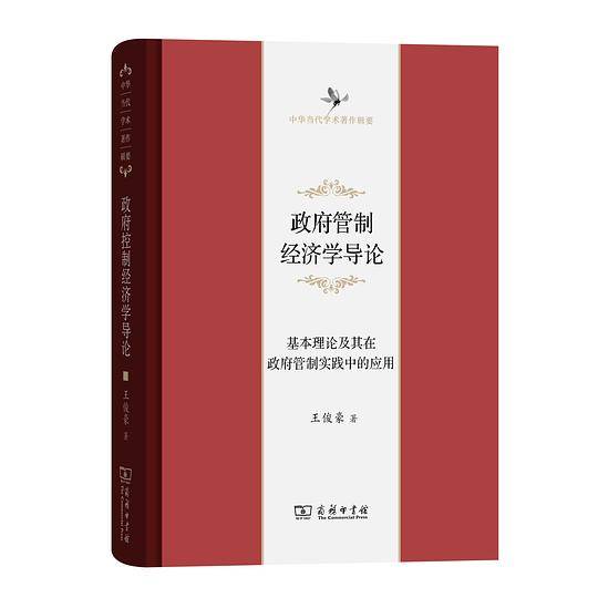 政府管制经济学导论