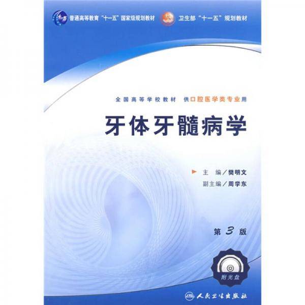 牙体牙髓病学