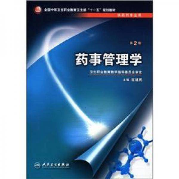 药事管理学