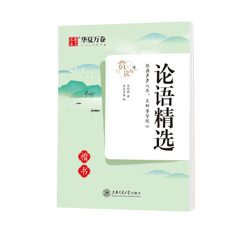论语精选