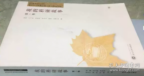 我的科研故事 张翔等编 武汉大学出版社 9787307184480