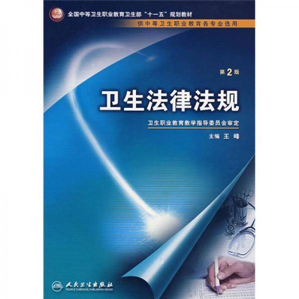 卫生法律法规