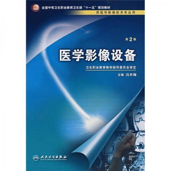 医学影像设备