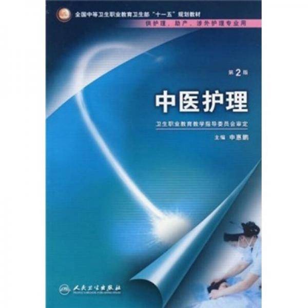 中医护理