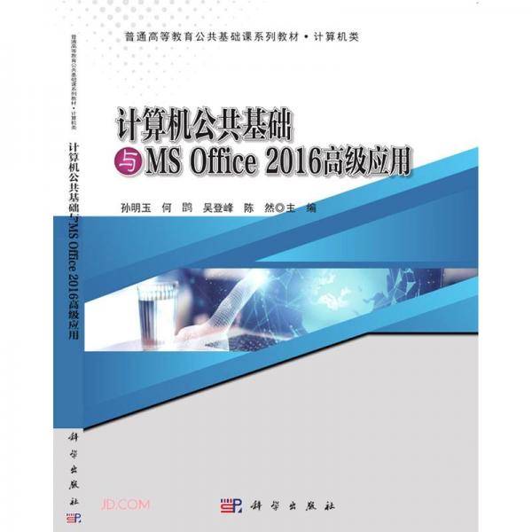 计算机公共基础与MS Office2016高级应用(计算机类普通高等教育公共基础课系列教材)
