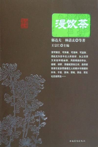 漫饮茶