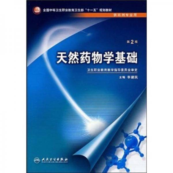 天然药物学基础
