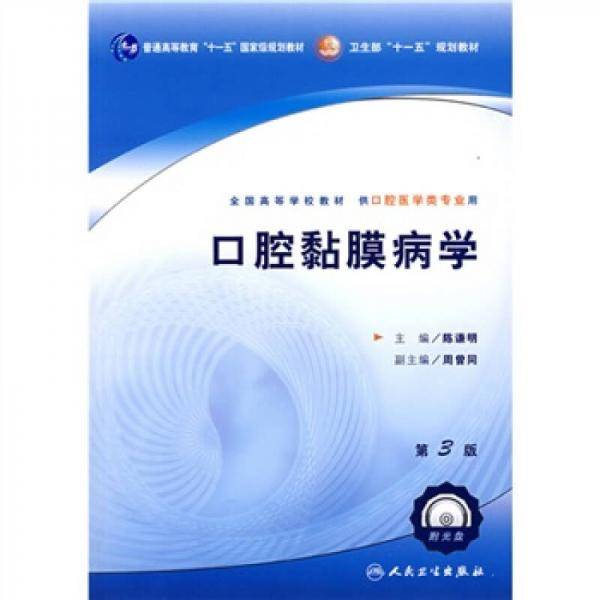 口腔黏膜病学