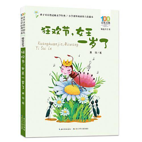 狂欢节，女王一岁了 百年百部精选注音书