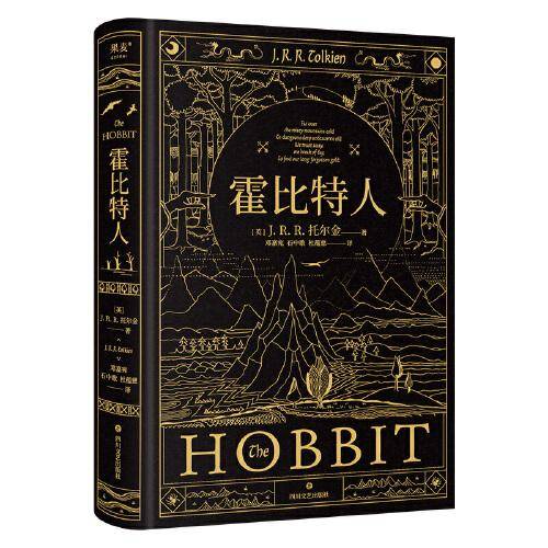 霍比特人 新译本！《魔戒》译者邓嘉宛、石中歌、杜蕴慈翻译！