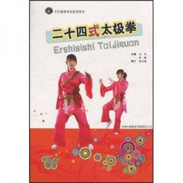 二十四式太极拳