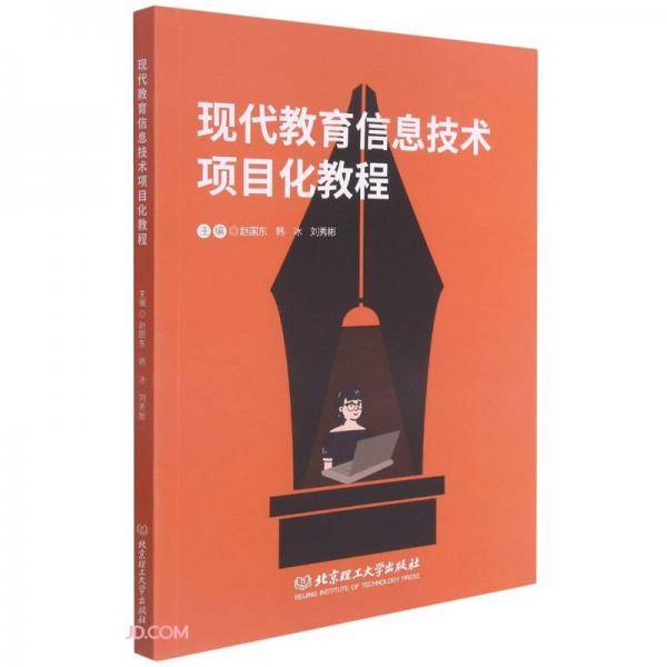 现代教育信息技术项目化教程