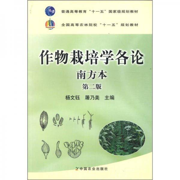 作物栽培学各论