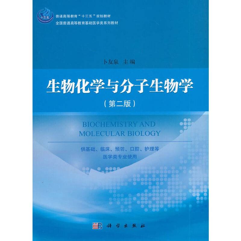 生物化学与分子生物学（第二版）