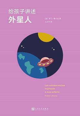 给孩子讲述外星人