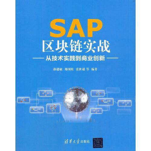 SAP区块链实战——从技术实践到商业创新