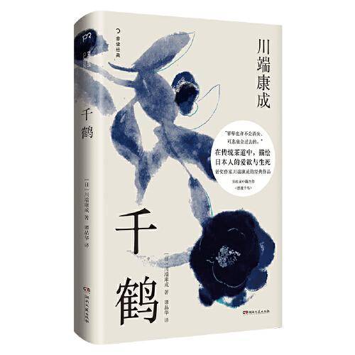 千鹤（精装典藏版）（诺奖作家川端康成的经典作品，在传统茶道中，描绘日本人的爱欲与生死）