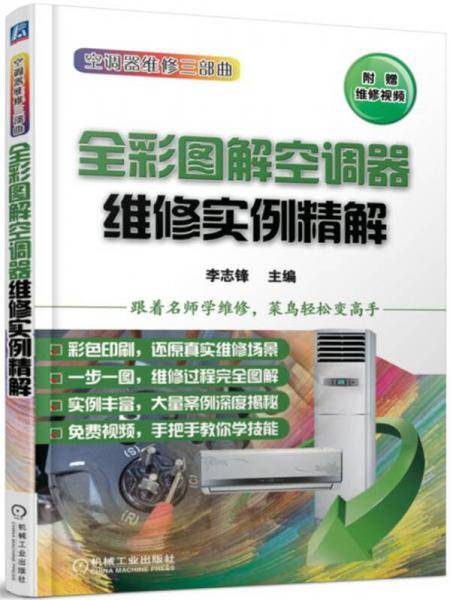 全彩图解空调器维修实例精解