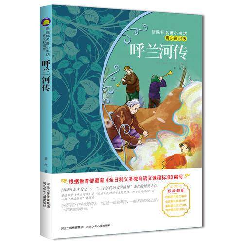 呼兰河传 （梅子涵等15位名师名家推荐经典名著青少彩绘版，中小学课外阅读）
