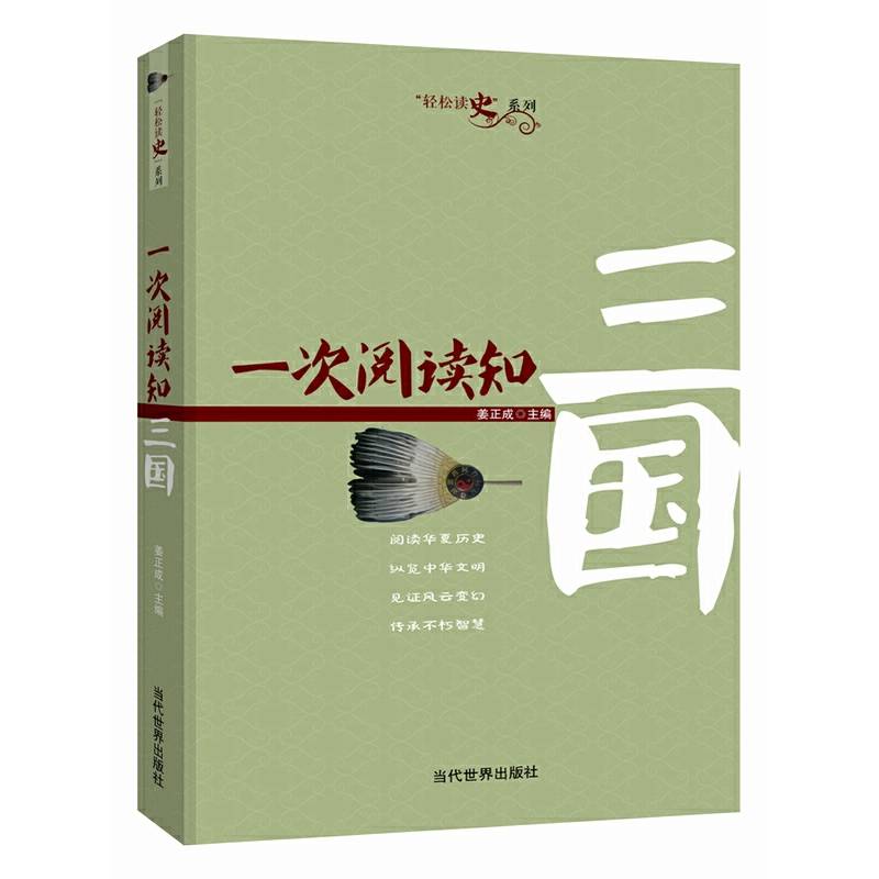 一次阅读知三国