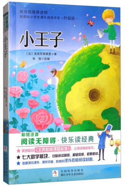 小王子（彩绘注音无障碍阅读升级版）/小学生课外阅读书系