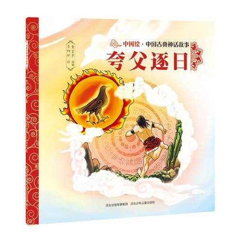 中国古典神话故事（第一辑）夸父逐日