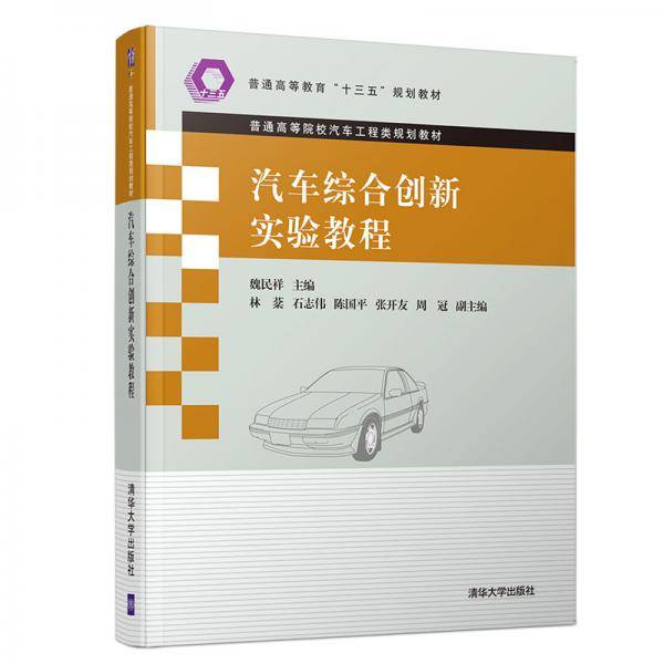 汽车综合创新实验教程（普通高等院校汽车工程类规划教材）