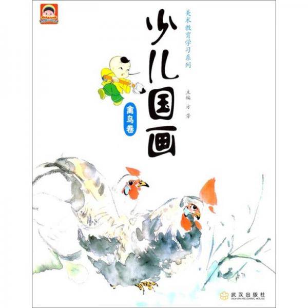 禽鸟卷/少儿国画/少儿美术教育学习系列