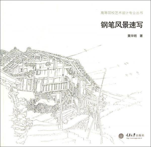 钢笔风景速写/高等院校艺术设计专业丛书