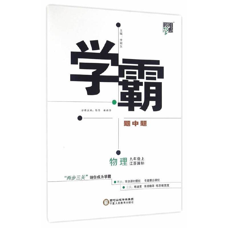 2017秋 学霸题中题 物理 江苏国标 九年级上 第二次修订
