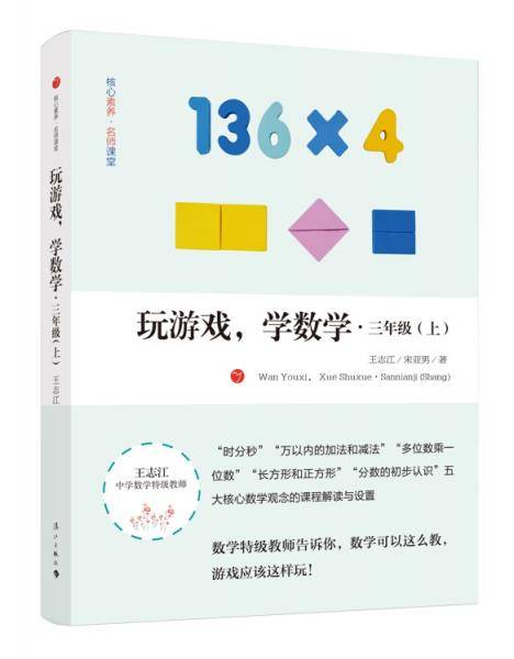 玩游戏，学数学 三年级（上）