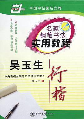 吴玉生行楷