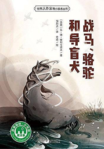 战马、骆驼和导盲犬