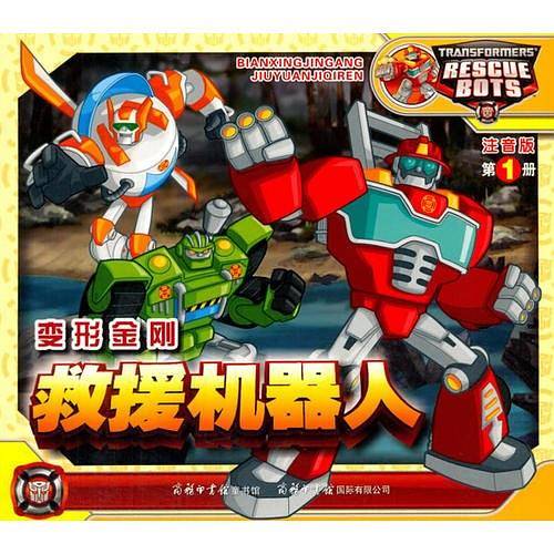 《变形金刚・救援机器人1》