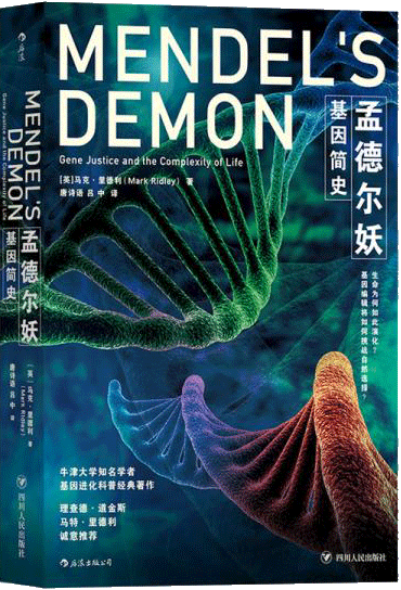 孟德尔妖：基因简史