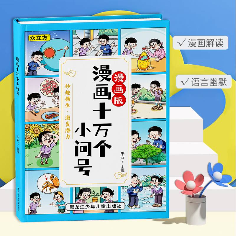漫画十万个小问号
