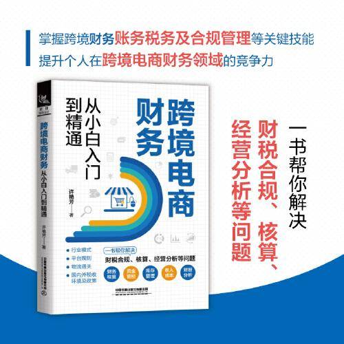 跨境电商财务从小白入门到精通