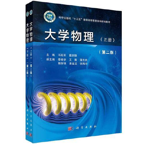 大学物理（第二版）
