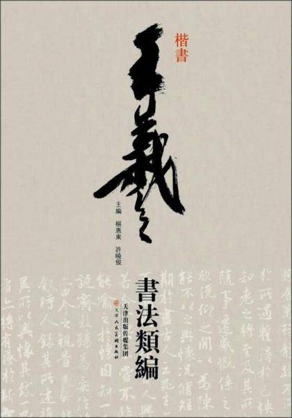王羲之书法类编-楷书